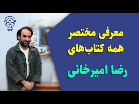 معرفی مختصر تمام آثار و کتاب‌های رضا امیرخانی