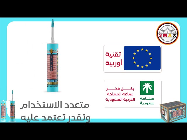 سيليكون 3MAX 3X الأصلي . مقاوم للبكتريا وضد العفن...