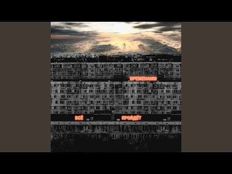 Miniatura de Временами всё пройдёт (EWPOT)
