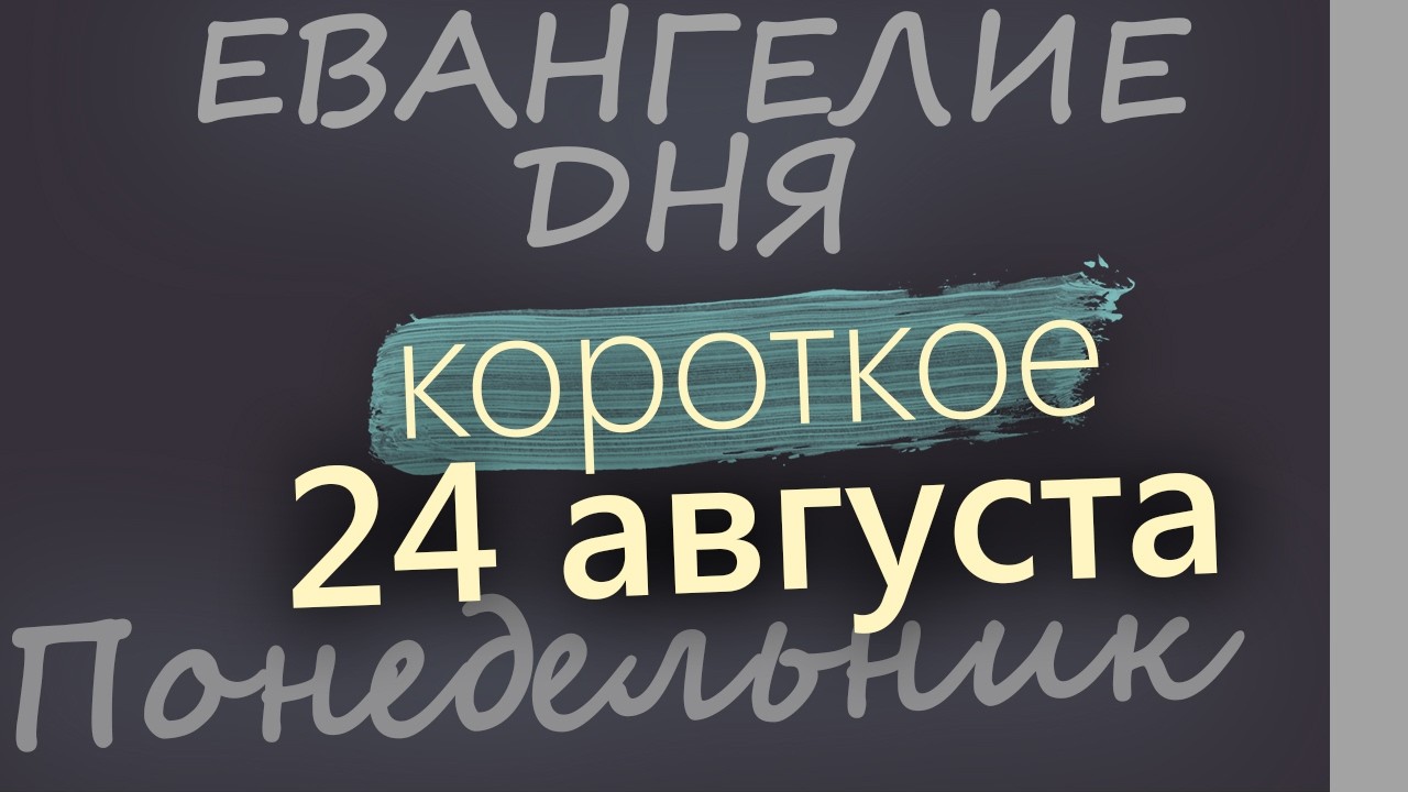 24 августа Понедельник Успенский пост Евангелие дня 2026 короткое!