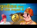 Rajput Prithiviraj Song | राजपूत पृथ्वीराज | जो जन्मा राजपूता