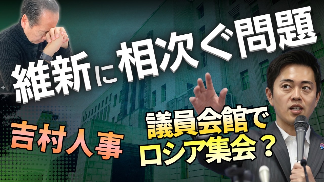 日本維新の会に相次ぐ問題…議員会館・選挙動画・吉村人事を整理　4/3トバ太チャンネル120