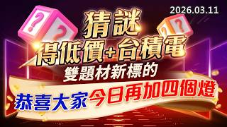 20260311《股市最錢線》#高閔漳 ”猜謎答對得低價+台積電，雙題材新標的””恭喜大家今日再加四個燈”