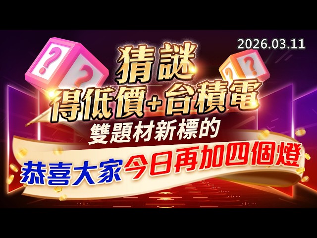 20260311《股市最錢線》#高閔漳 ”猜謎答對得低價+台積電，雙題材新標的””恭喜大家今日再加四個燈”