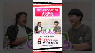 「彼氏がダブルヒガシにだけ嫉妬する…」好きズキの恋愛相談