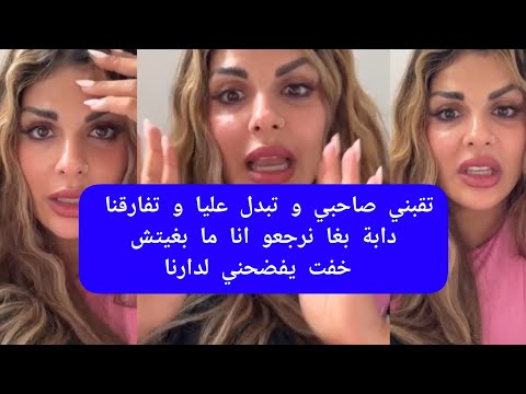 مايا دبايش تقني صاحبي و تبدل عليا تفارقنا دابة بغا نرجعو انا مبغيتش خفت يفضحني لدارنا maya dbaich 