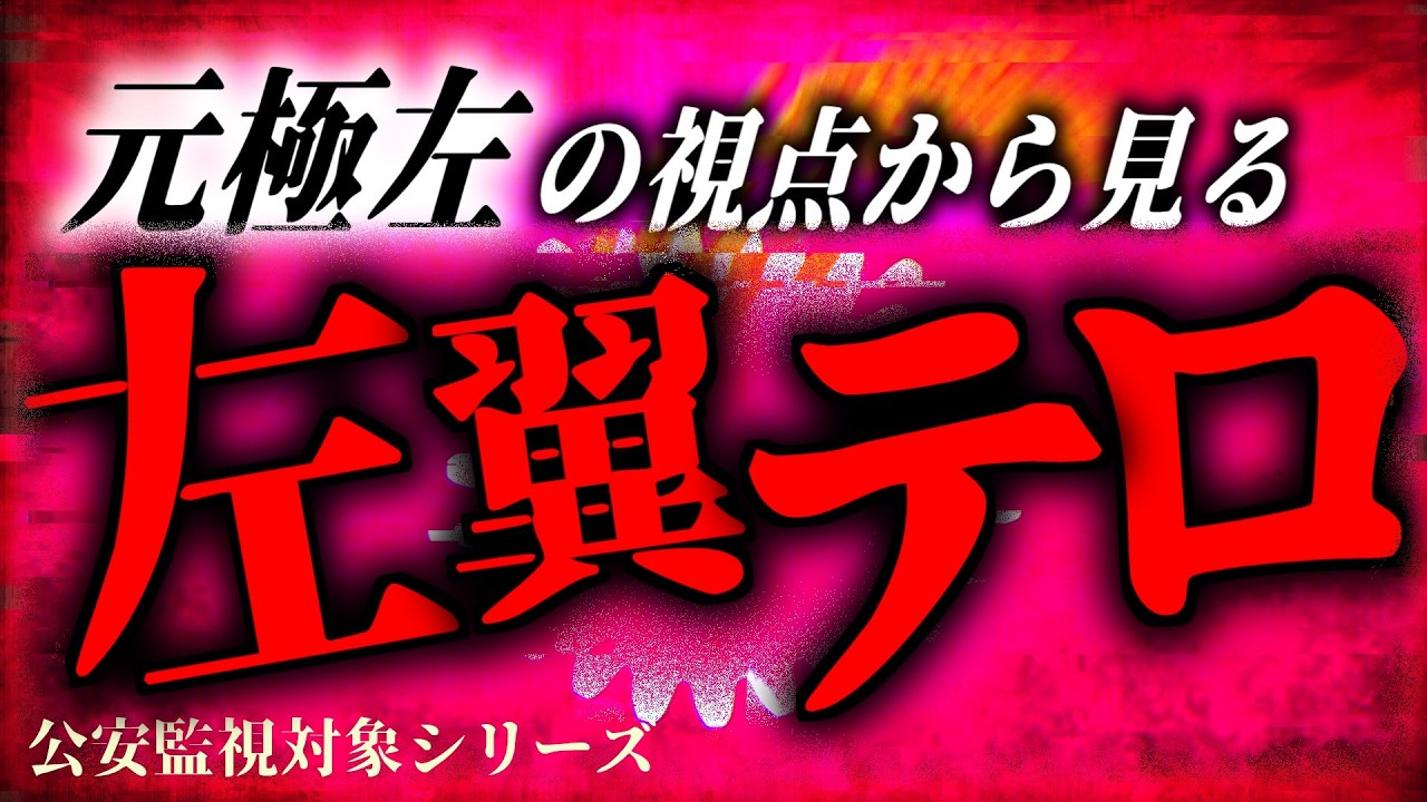 なぜ左翼は『力』に訴えるのか？