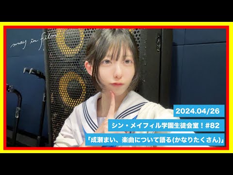第82回4/26放送分【シン・メイフィル学園生徒会室！】