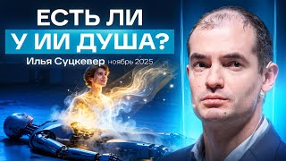 Самое глубокое интервью об ИИ: Суцкевер о природе разума, эволюции и машинном сознании