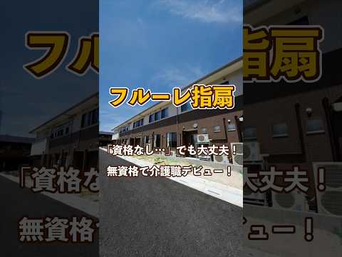 『フルーレ指扇』未経験OK編