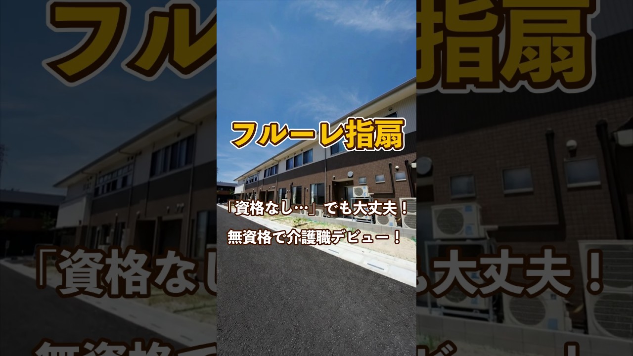 『フルーレ指扇』未経験OK編