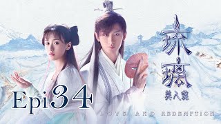Download lagu Eng Sub 琉璃 Love and Redemption Epi 34 成毅 �... mp3