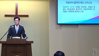 히브리서 강해(53) (히 13:18-25) 처음부터 끝까지 예수 그리스도