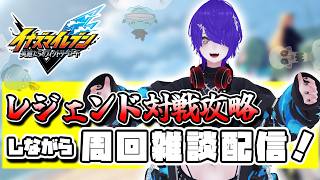 超ヒーロー＆レジェンド対戦攻略チームを作るぞ！[イナイレV]