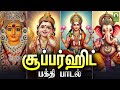 சூப்பர் ஹிட் தமிழ் பக்தி பாடல்கள் Tamil De