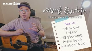예배를 준비하다  | Sunday Worship Preparation | 그리스도의 사신이 되어라 | (+쿠키영상)