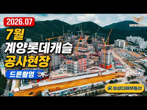 인천 계양롯데캐슬 공사현장 드론촬영 (26년7월),효성다해부동산