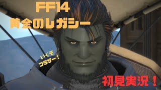 [FF14]黄金のレガシー初見実況！#1[初見歓迎！]