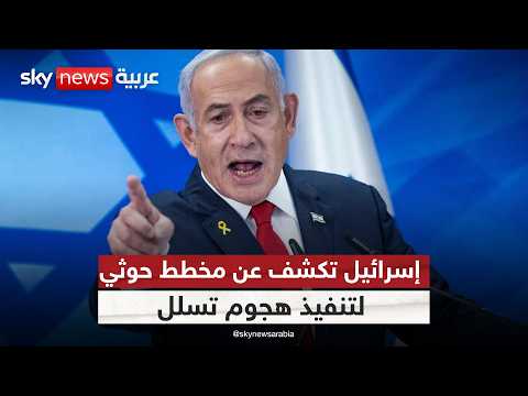 فيديو | هل يتكرر 7 أكتوبر؟ إسرائيل تكشف عن مخطط حوثي لتنفيذ هجوم تسلل | #ستوديو_وان_مع_فضيلة