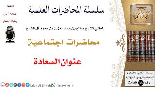 صورة عنوان السعادة لمعالي الشيخ صالح آل الشيخ - اجتماعية - كبار العلماء