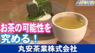 お茶の可能性をとことん究める！甲賀市・土山の『丸安茶業』【滋賀経済NOW】2023年12月2日放送