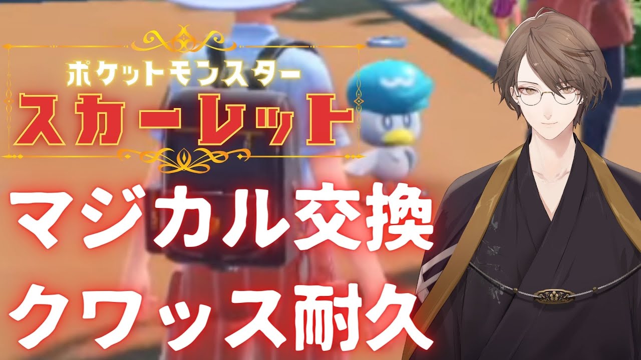 【ポケモンSV/スカーレット】 マ ジ カ ル 交 換 ク ワ ッ ス 耐 久 【にじさんじ/加賀美ハヤト視点】