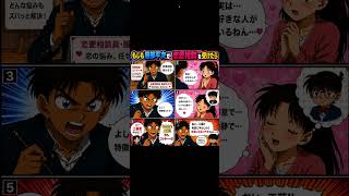 もしも服部平次が恋愛相談を受けたら?もろたで工藤!!笑笑