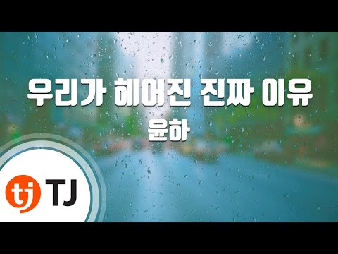 The Real Reason Why We Broke Up 우리가헤어진진짜이유_Younha 윤하_TJ노래방 (Karaoke/lyrics/romanization/KOREAN)