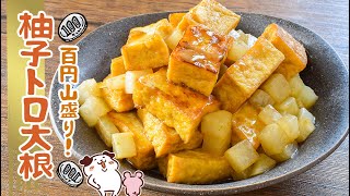 一食100円！厚揚げ大根のトロ旨餡かけ柚子胡椒🍲糖質6.8g lowcarb recipe