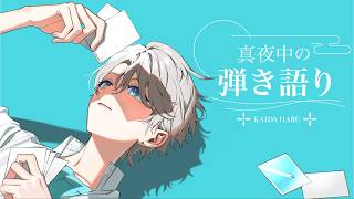【弾き語り】今日も歌いたい曲を歌うぞ【甲斐田晴/にじさんじ】