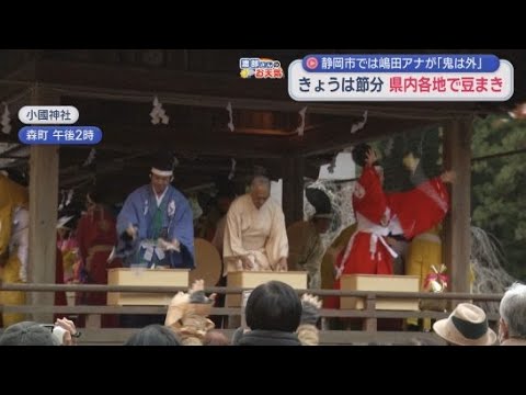 YouTube Video 静岡・森町の小國神社で節分祭　静岡市の静岡浅間神社では嶋田光希アナウンサーも「鬼は外・福は内」