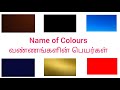 Learn Colours Name With Picture English தமிழ்