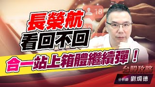 長榮航看回不回，合一站上箱體繼續彈！｜台股攻略｜劉烱德 (圖)