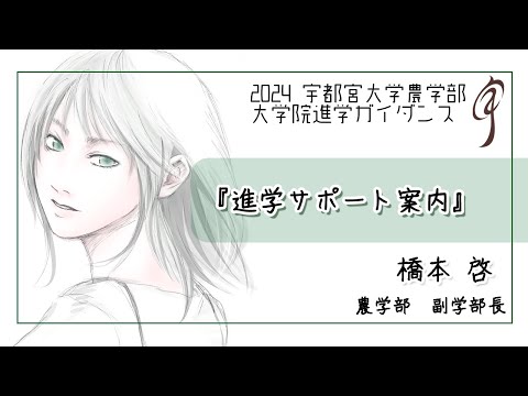 【進学サポート案内】農学部 副学部長 橋本啓（2024農学部大学院進学ガイダンス）