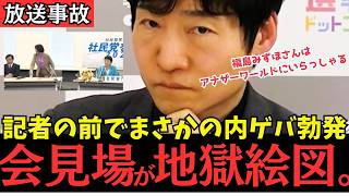 【放送事故】社民党の新党首会見が修羅場に。カメラの前で繰り広げられた「醜い内ゲバ」の全貌