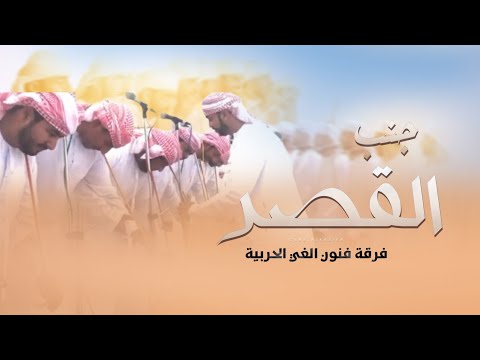 جنب القصر فرقة فنون الغي الحربية