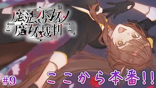 【 魔法少女ノ魔女裁判 】ここから本番！？―― 最新魔法議論ミステリー🧙 にじさんじフミ 】#まのさば #9　※ネタバレ注意