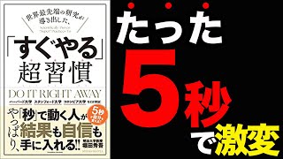 すぐやる人のモーニングルーティン（00:15:26 - 00:16:16） - 【重要】たった5秒で結果も自信も手に入る！ぶっちゃけコレやるだけ！「世界最先端の研究が導き出した、「すぐやる」超習慣」堀田秀吾