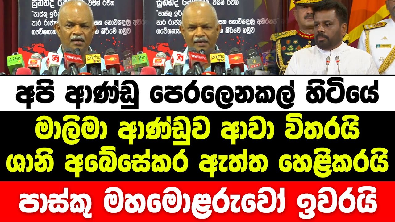 මාලිමා ආණ්ඩුව ආවා විතරයි ශානි අබේසේකර ඇත්ත හෙළිකරයි. පාස්කු මහමොළකරුවන්ට වැඩ වරදී | hiru news | jvp