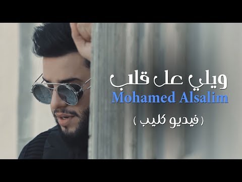 محمد السالم - ويلي عل قلب (فيديو كليب حصري) | 2018 | (Mohamed Alsalim - Wale Al Qalb (Exclusive