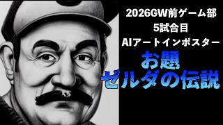2026GW前ゲーム部　5試合目　AIアートインポスター