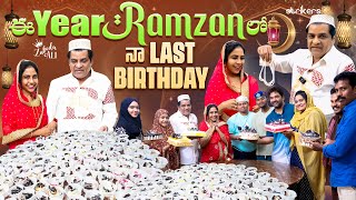 ఈ Year Ramzan లో నా Last Birthday || Zubeda Ali || Zubeda Ali Vlogs || Strikers