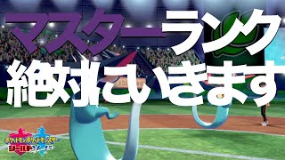 ポケモン剣盾マスターランク行く放送