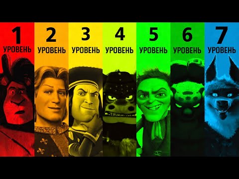 7 уровней злодеев Dreamworks