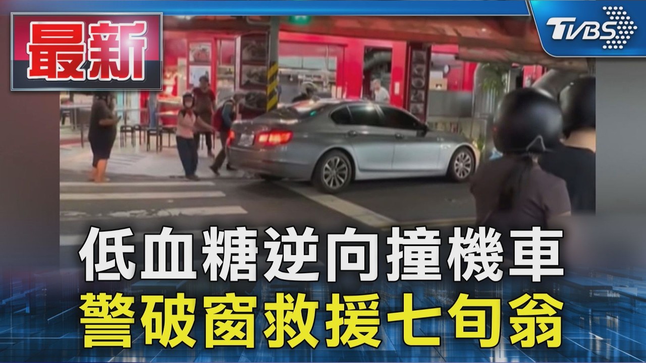 低血糖逆向撞機車 警破窗救援七旬翁|TVBS新聞 @TVBSNEWS01