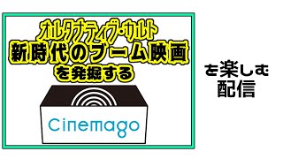 Cinemago映画を観賞する