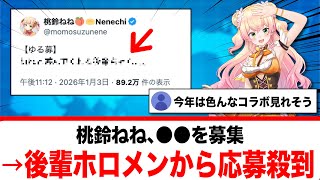 桃鈴ねね、●●を募集→後輩ホロメンから応募が殺到する【反応集】
