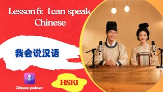HSK1 Podcast #6 | I Can Speak Chinese 我会说汉语 | Learn Chinese Listening Practice