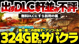 【ARK: Survival Ascended】唯一の恐竜オープンワールドサバイバルクラフトが大型拡張DLCを出すも無料のものにすら軒並み不評、一体何が起きているのか？Genesis 1で324GBへ