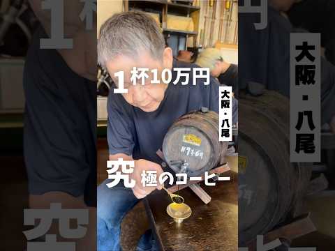 [The ultimate coffee for 100,000 yen per cup] \12 minutes walk from Kintetsu Takayasu Station\ 📍T...